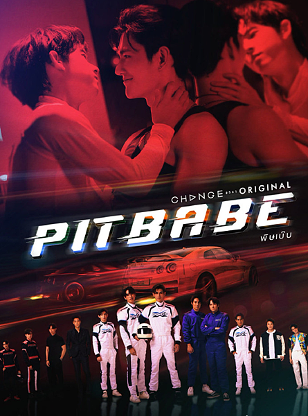 泰劇 《極速戀人／Pit Babe the Series／พ