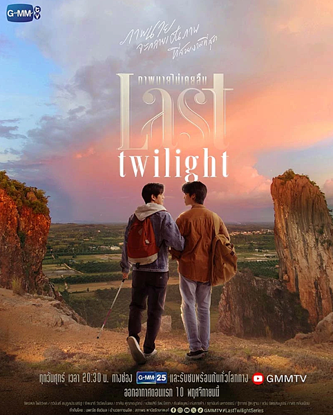 《不曾遺忘的暮色／Last Twilight／ภาพนายไ