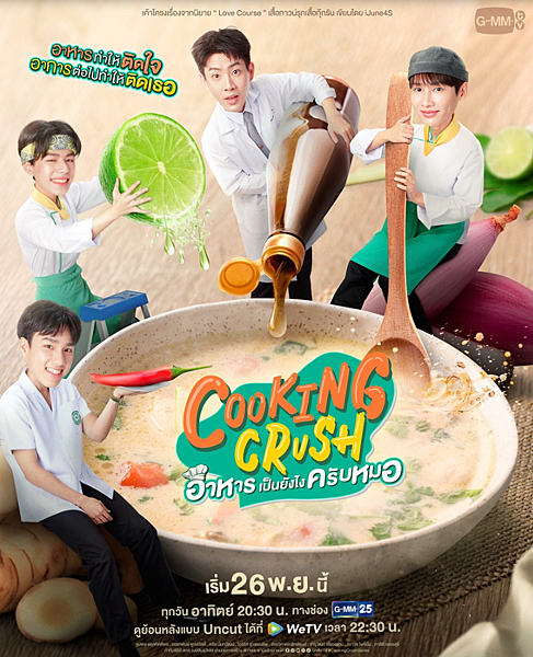 泰劇 《料理情緣／Cooking Crush／อาหารเป