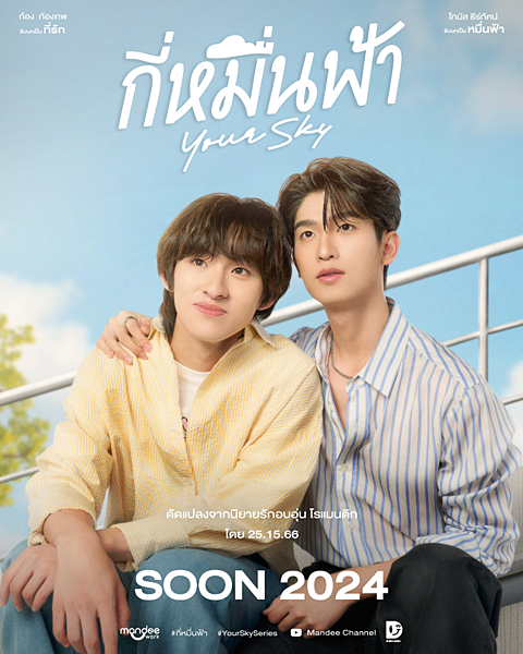 泰劇 《緣定天空/Your Sky Series/กี่หม 泰劇 《緣定天空/Your Sky Series/กี่หม