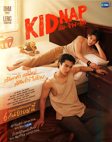 泰劇 《秘密绑架／Kidnap／ลับ-จ้าง-รัก》 