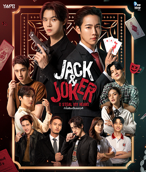 泰劇 《偷心大盜／Jack & Joker： Steal M