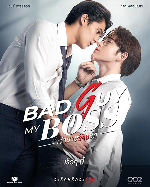 泰劇 《甜心壞老闆／Bad Guy My Boss／เจ้า
