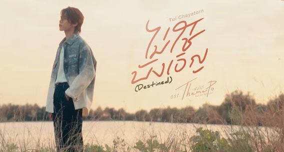泰劇 《心跳節拍／ThamePo Heart That Sk