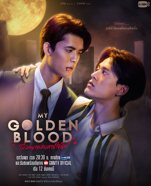 泰劇 《黃金血噬／My Golden Blood／เลือด