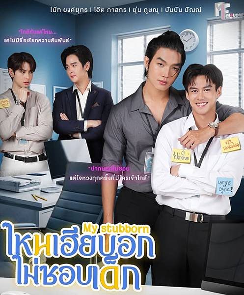 泰劇 《心口不一／My Stubborn／ไหนเฮียบอ