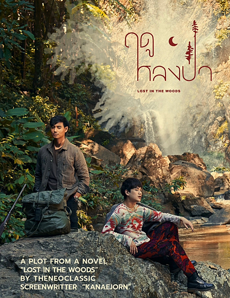 泰劇 《愛在森林裡／Lost in the Woods／ฤด
