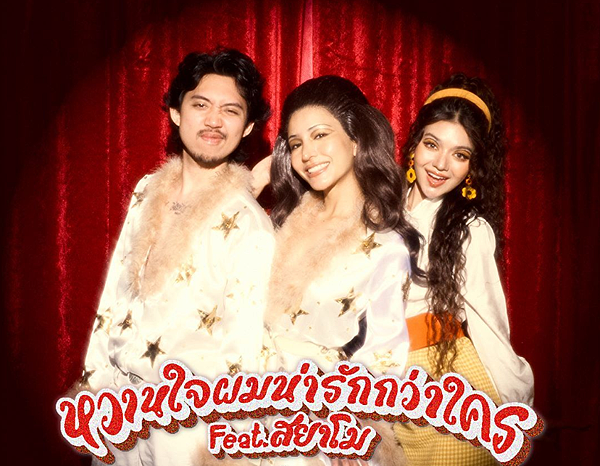 【泰國歌曲翻譯】 เรนิษรา - หวานใจผมน่า