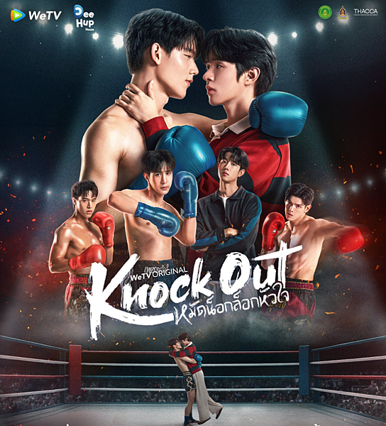 台劇 《拳愛鎖心／Knock Out／หมัดน็อกล็อ