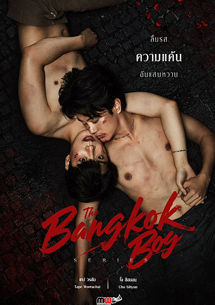 泰劇 《曼谷男孩／The Bangkok Boy／บางกอ