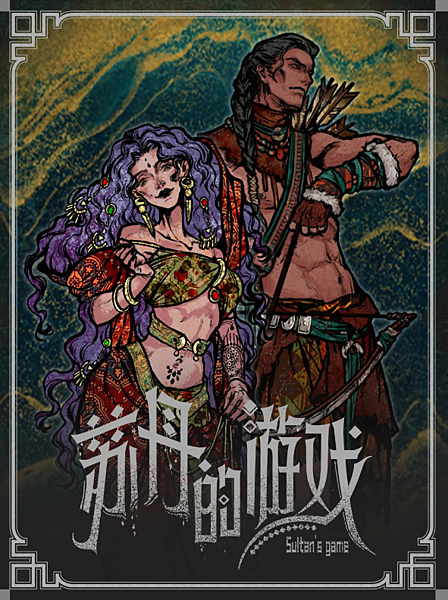 《蘇丹的遊戲／Sultan's Game》 消除殺戮或縱慾卡