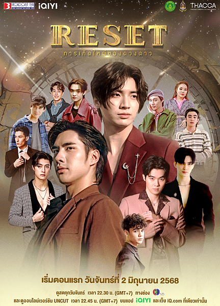 泰劇 《明星的重生／RESET／การเกิดใหม่ของ