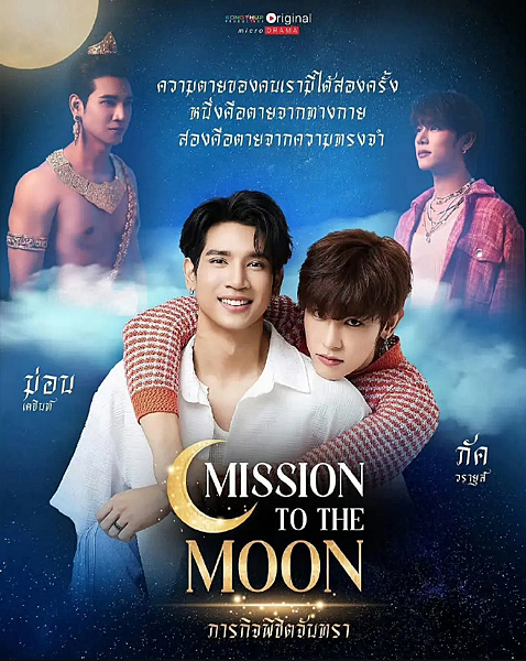 泰劇 《月光情緣／Mission To The Moon／ภ