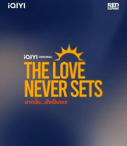 泰劇 《愛如永晝／The Love Never Sets／ฉ
