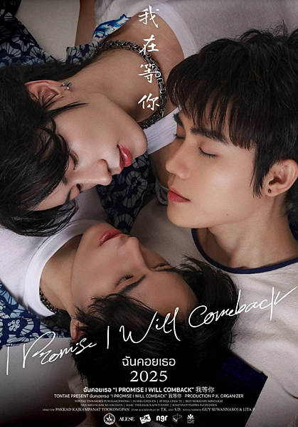 泰劇 《我在等你／I Promise I Will Come