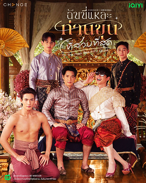 泰劇 《美少爺之戀／I'm The Most Beautif