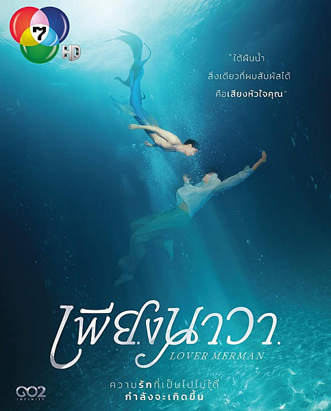 泰劇 《人魚之戀/Lover Merman/เพียงนาว 泰劇 《人魚之戀/Lover Merman/เพียงนาว