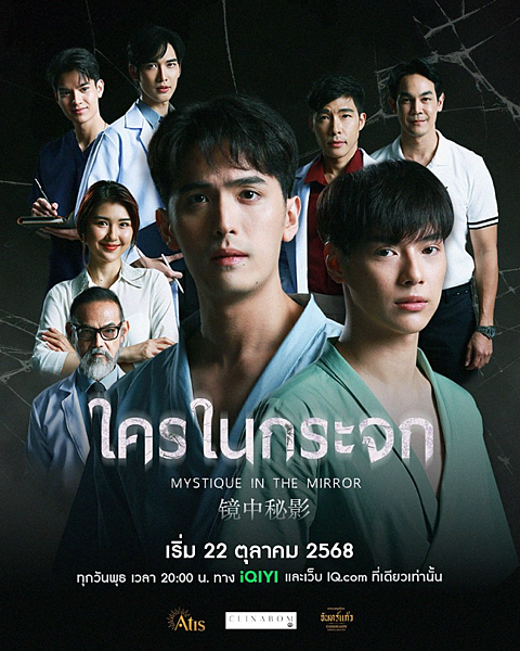 泰劇 《鏡中秘影／Mystique in the Mirro