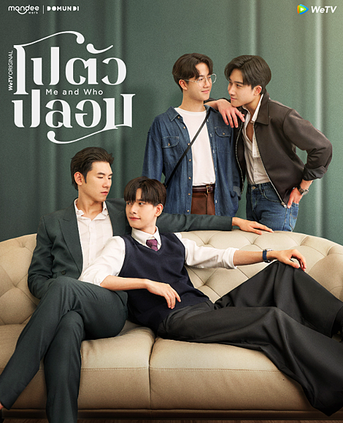 泰劇 《我與誰／Me and Who／โปตัวปลอม》 