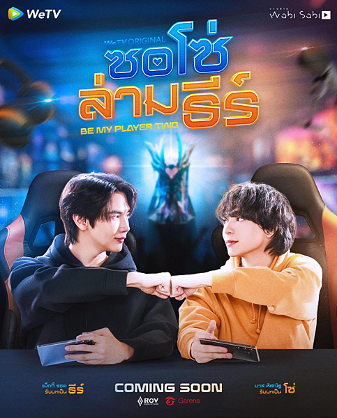 泰劇 《我的專屬隊友／Be My player Two／ซอ