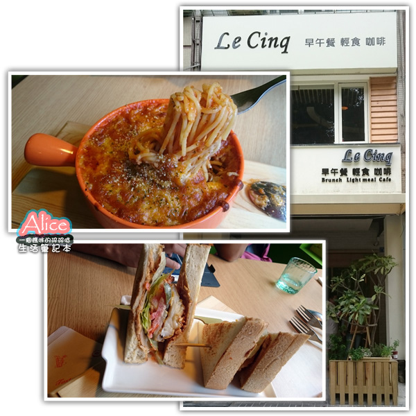 lecinq早午餐、義大利麵、美式早餐、下午茶、咖啡與甜點