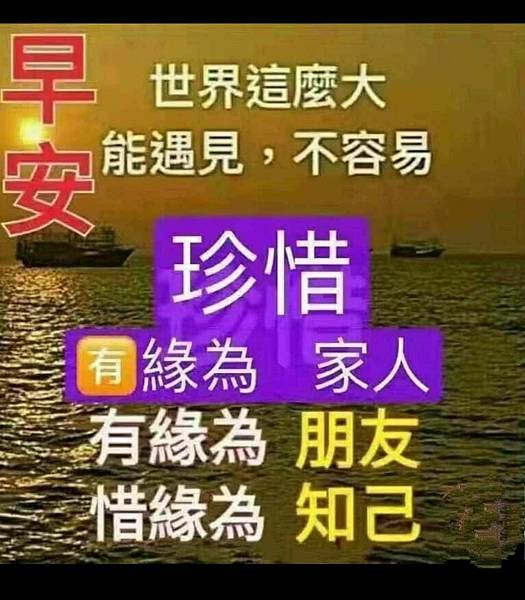 早安！世界這麽大能遇見，不容容易。珍惜：有緣為機人、有緣為朋友、有緣為知己。.jpg