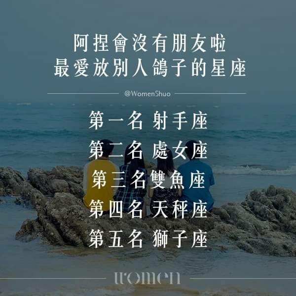 阿捏會沒有朋友啦 最愛放別人鴿子的星座 第一名...