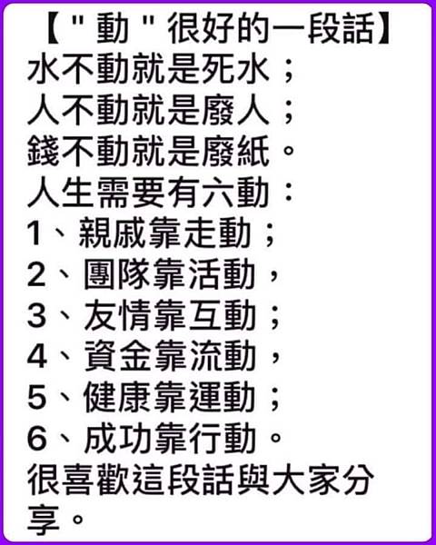 【“ 動 ”很好的一段話】水不動就是死水；人不動就是...