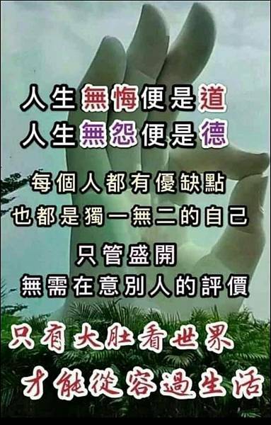 人生無悔便是道  人生無怨便是德  每個人都有...