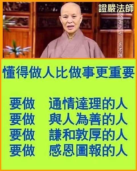 懂得做人比做事更重要  要做...  證嚴法師