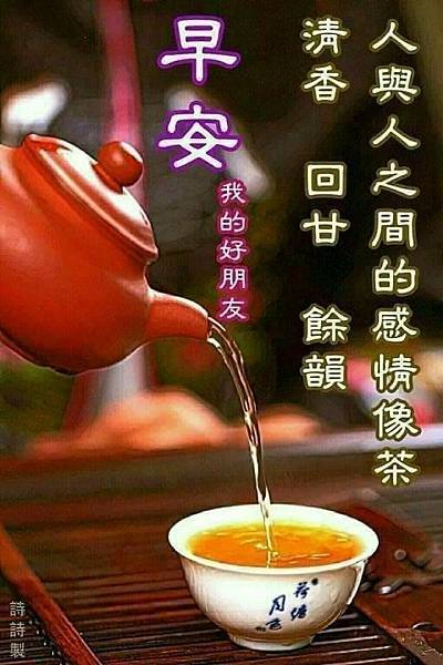 早安我的好朋友 人與人之間的感情像茶 清香 回甘 餘