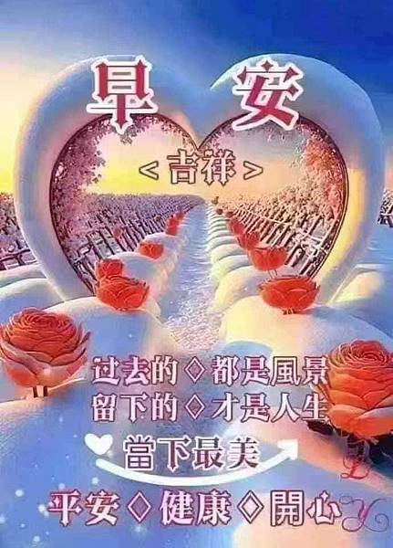 早安 喜悅  心寬自在 • 怡然自得、早安  吉祥  過去的