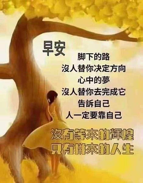 早安 腳下的路沒人替你決定方向 心中的夢...