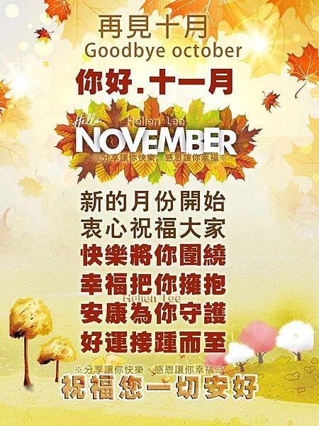 再見十月  goodbye october   你好，十一月