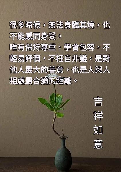 很多時候，無法身臨其境，也不能感同身受。唯有保持...