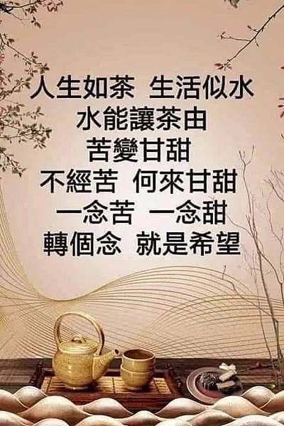 人生如茶 生活似水  水能讓茶...