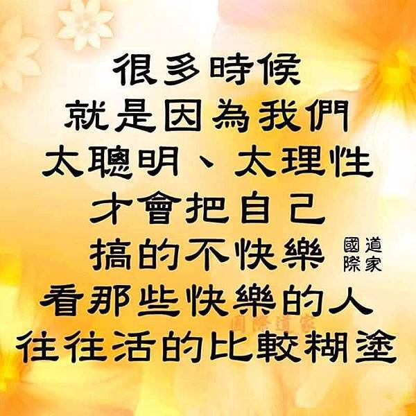 很多時候就是因為我們太聰明、太理性才會把...