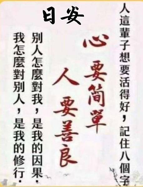 人這輩子想要活得好記住八個字