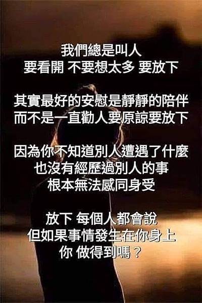 我們總是叫人要看開不要想太多要放下 其實最好的安慰是...