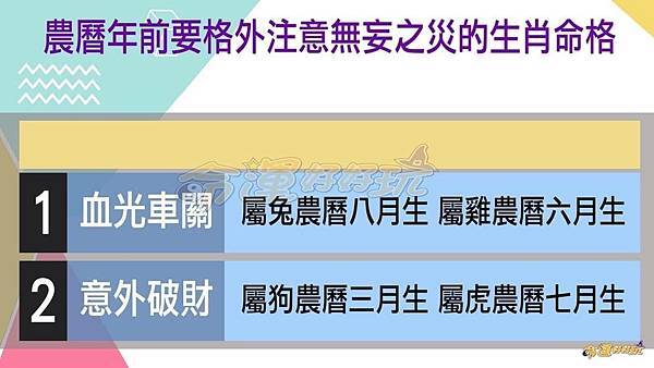 農曆年前要格外注意無妄之災的生肖命格