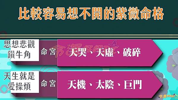 比較容易想不開的紫微命格