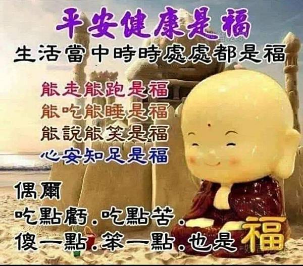 平安健康是福 生活當中時時處處都是福...