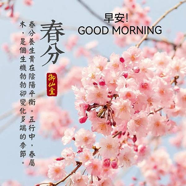 早安 GOOD MORNING 春分