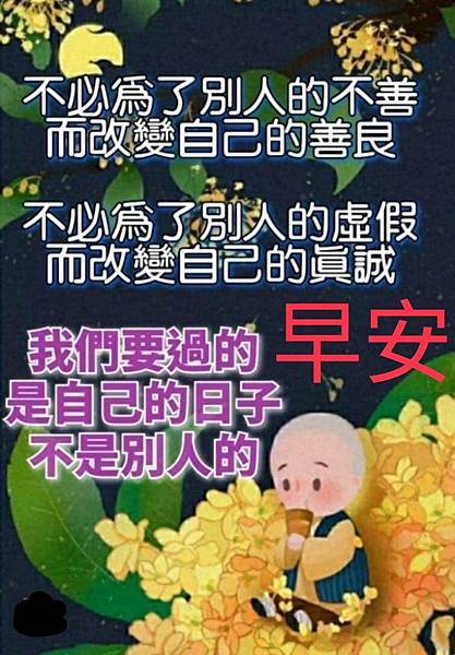 不必為了別人的不善而改變自己的善良