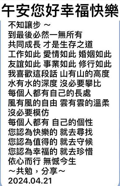 午安您好幸福快樂 不知讓步~到最後必然一無所有 共同成長