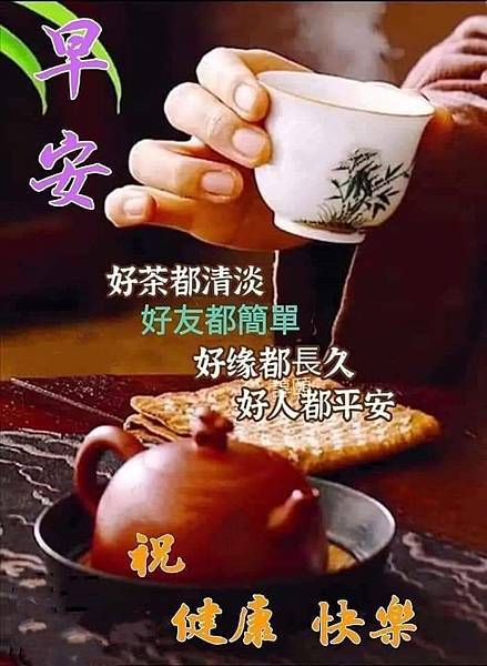 早安 好茶都清淡 好友都簡單 好緣都...