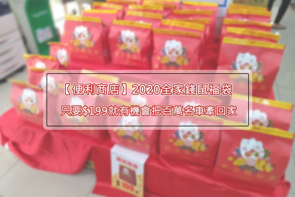 【便利商店】2020全家錢鼠福袋只要199就有機會把百萬名車牽回家.jpg