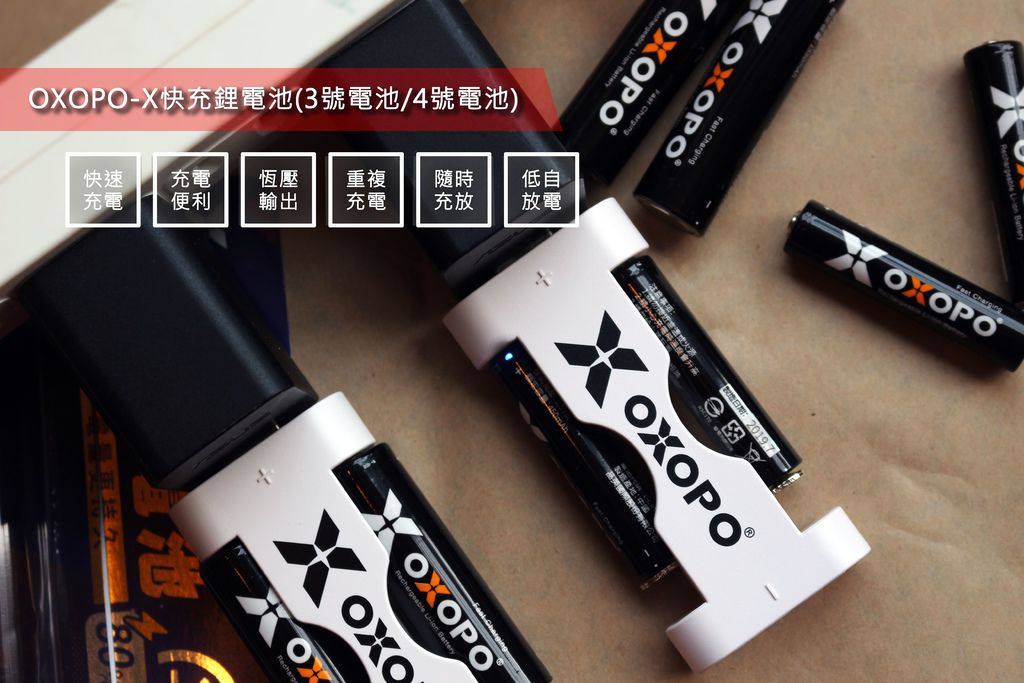 【充電電池推薦】OXOPO-X快充鋰電池，30分鐘安全又快速的充電池.jpg