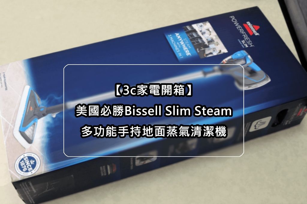 【3c家電開箱】美國 Bissell 必勝 Slim Steam 多功能手持地面蒸氣清潔機.jpg