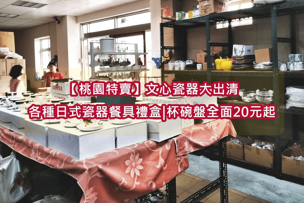 【桃園特賣】文心瓷器大出清各種日式瓷器餐具禮盒杯碗盤全面20元起.jpg